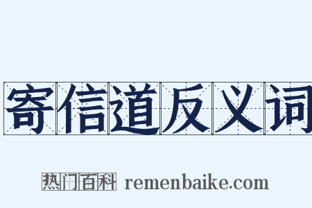 寄信道反义词是什么意思的图片